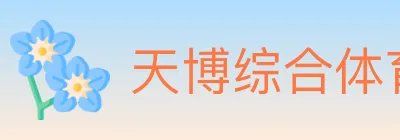 天博综合体育 logo